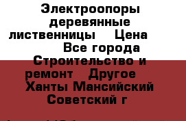 Электроопоры деревянные лиственницы  › Цена ­ 3 000 - Все города Строительство и ремонт » Другое   . Ханты-Мансийский,Советский г.